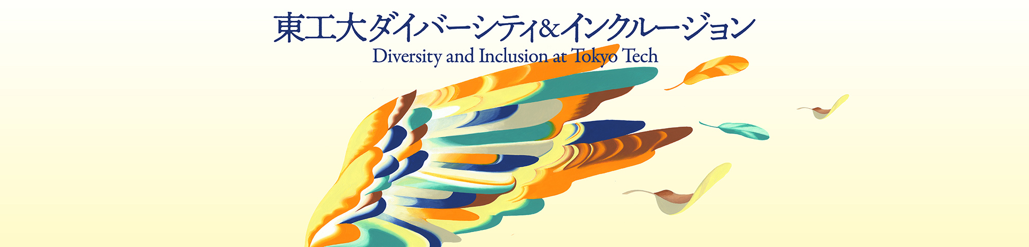 東工大ダイバーシティ&インクルージョン Diversity abd Inclusion at Tokyo Tech