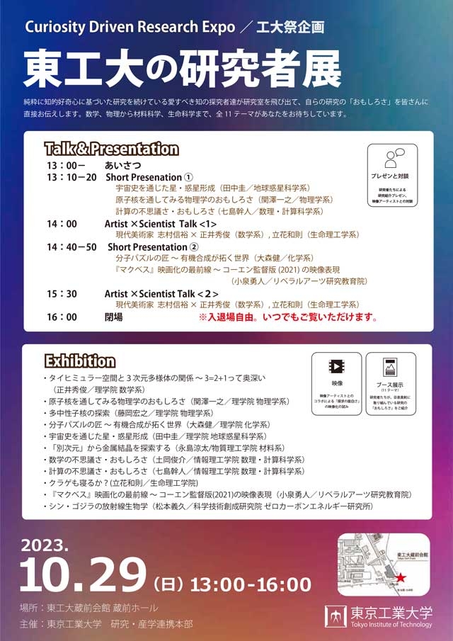 Curiosity Driven Research Expo Flyer (Japanese)