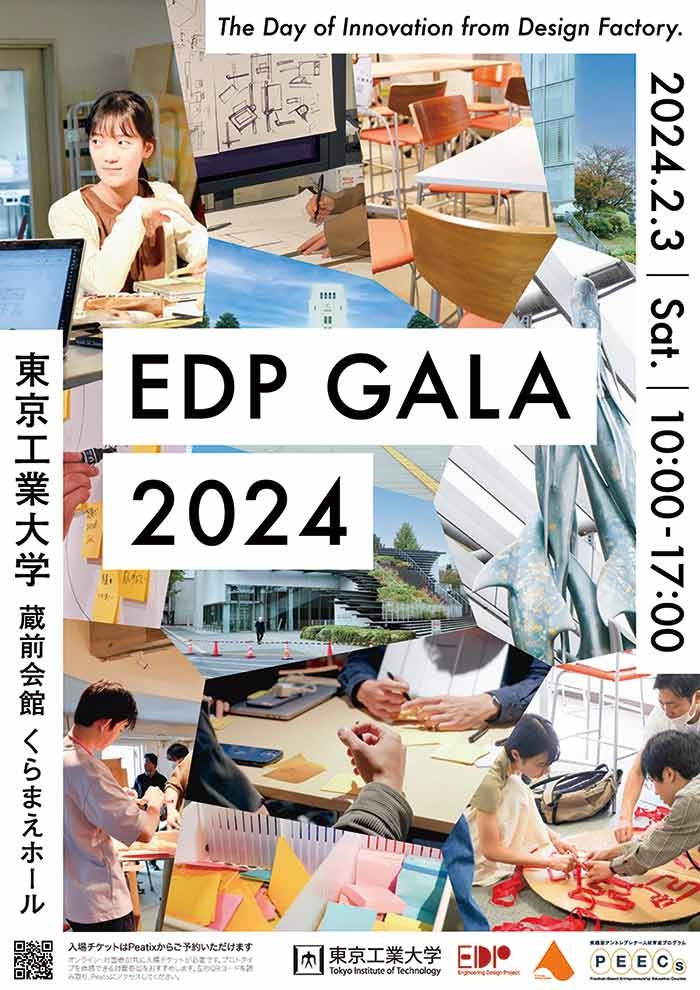 2023年度 東京工業大学 エンジニアリングデザインプロジェクト 最終発表祭