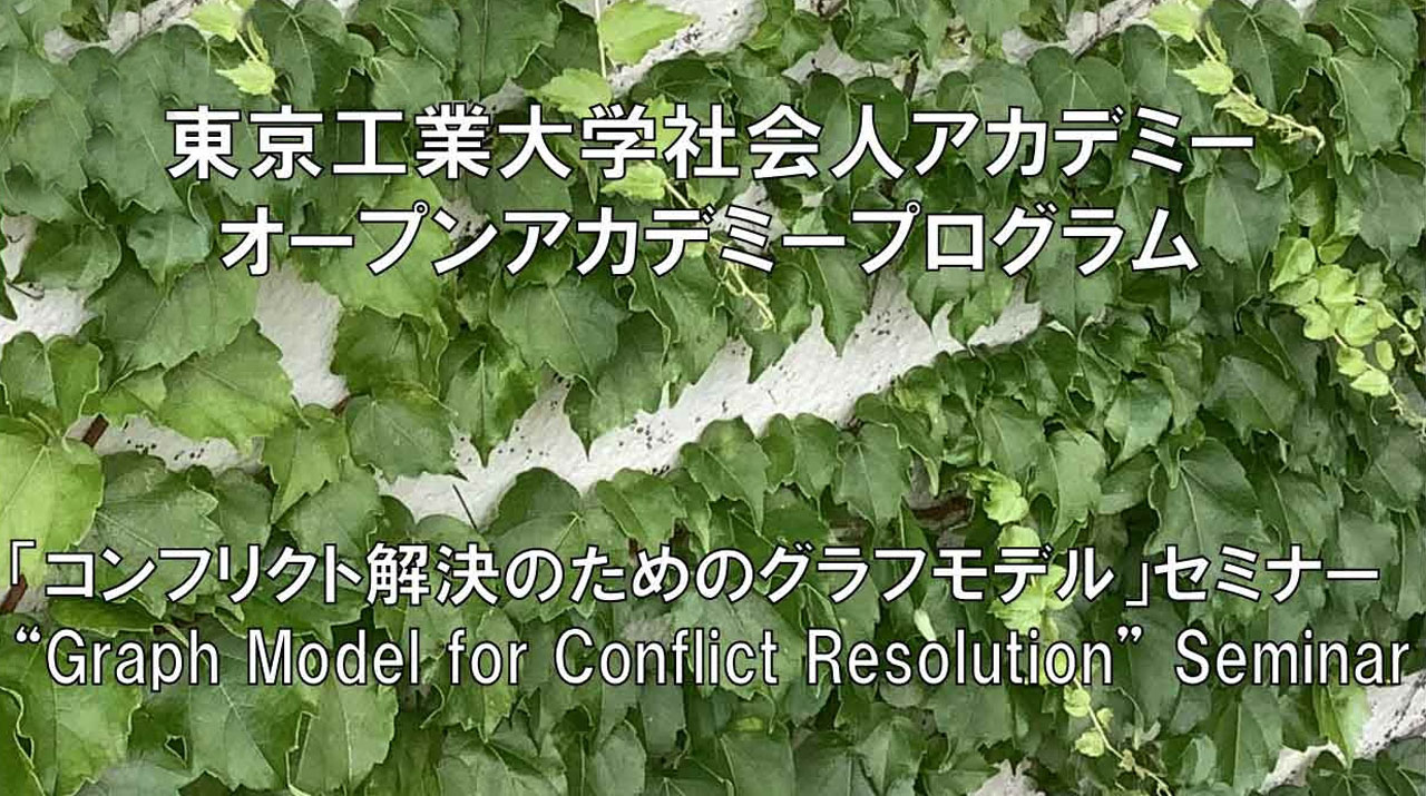 東京工業大学 社会人アカデミー オープンアカデミープログラム 2024 年度「コンフリクト解決のためのグラフモデル(GMCR)」 オンラインセミナー（前期および後期）のご案内