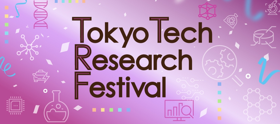 Tokyo Tech Research Festival  δȤؤMоߤȤγᤤ